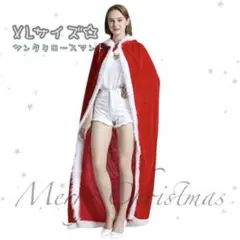 新品‼️クリスマス サンタマントXL ロング丈 コスチューム メンズ レディース