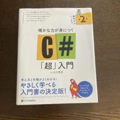 確かな力が身につくC#「超」入門