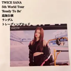 2026年最新】twice ready to be ラントレ サナの人気アイテム - メルカリ