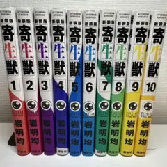 初版あり】岩明均『寄生獣』 全巻(1〜10巻)セット 旧装版 - メルカリ