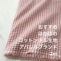 A3L/5971◆2m 感謝祭/綿100%フランネル生地/アパレルブランド