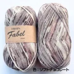 ドロップス ファベル ソックヤーン 中細 912softchocolate　２玉