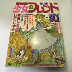 2026年最新】別冊少女フレンド 昭和の人気アイテム - メルカリ