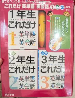 音でるペンつき これだけ英単語英会話 123年生セットのサムネイル