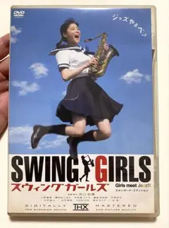 SWING GIRLS スタンダードエディション DVD