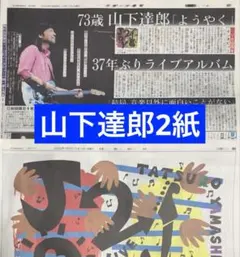 山下達郎　新聞2紙　まるごと　新品　 10月13日 スポーツ報知10月14日読売