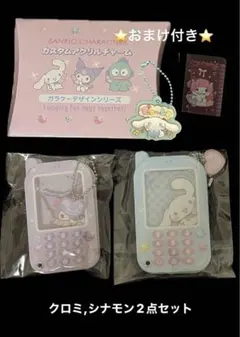 ガラケー カスタムアクリルチャーム サンリオ クロミ シナモン おまけ付き