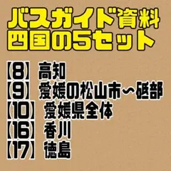 2026年最新】教本 バスガイドの人気アイテム - メルカリ