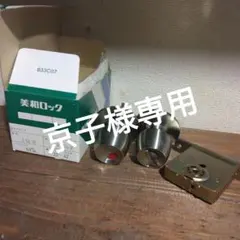 京子様専用 MIWA LOCK ステンレスドアノブ