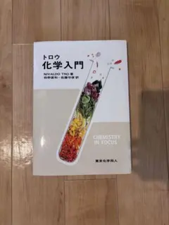 トロウ 化学入門 NIVALDO TRO 東京化学同人
