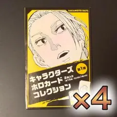 サカモトデイズ　ホロカードコレクション　未開封　4点セット　8枚入り