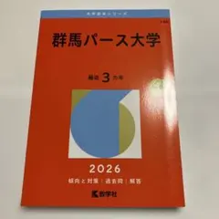 書き込み無し⭐️ 群馬パース大学 2026 ⭐️ 赤本
