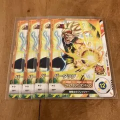 ドラゴンボール　バーダック　４枚セット