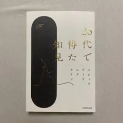 20代で得た知見