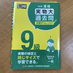 【新品未使用】漢検9級実物大過去問本番チャレンジ! : 本番を意識した学習に