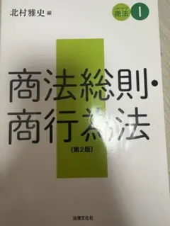 スタンダード商法Ⅰ 商法総則・商行為法〔第2版〕