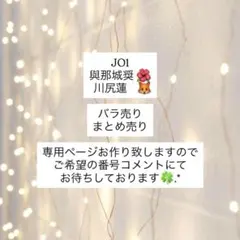 JO1 與那城奨 川尻蓮 ‎まとめ売り ばら売り