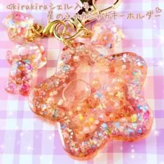 ハンドメイド レジン ♡星のシャカシャカキーホルダー＆くまさんのチャーム♡