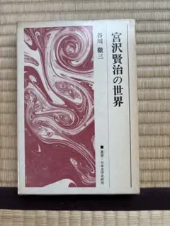 宮沢賢治の世界 谷川徹三著 - メルカリ