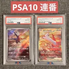 ラティオスAR ラティアスex SAR PSA10 連番