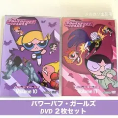 出ましたっ!パワパフガールズZ 完全生産限定盤 DVD Vol.8-10 セット