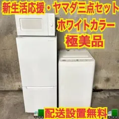 1064 ヤマダ ホワイトカラー 一人暮らし 極美品 家電三点セット 限定