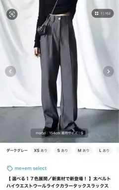 me+em select ミームセレクト　スラックス　ダークグレー　XS
