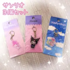 【新品未開封】サンリオ　アクリルキーホルダー　３個セット　キーチェーン