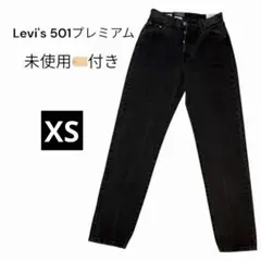 新品　Levi's リーバイス　501プレミアム　W23 ブラックデニム