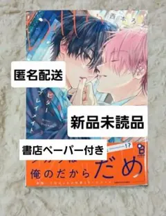 ビタープレイメイト　3巻　西本ろう　コミック　新刊　on BLUE 　BL