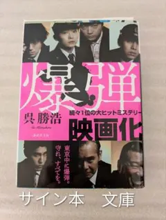 爆弾　呉勝浩　サイン本　文庫本