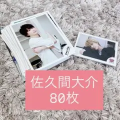 2026年最新】佐久間大介 公式写真 まとめ売りの人気アイテム - メルカリ