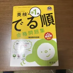 英検準1級 でる順 合格問題集 新試験対応版