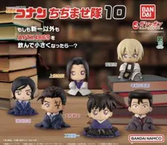 名探偵コナン ちぢませ隊10 コンプリートセット