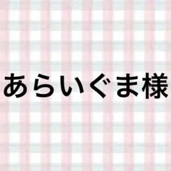 あらいぐま様