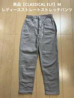 美品【CLASSICAL ELF】カジュアルストレッチパンツ M グレー
