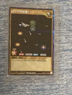 超時空戦闘機ビック・バイパー シークレットレア