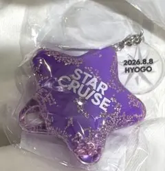STAR CRUISE キーホルダー 2026.5.31 HOKKAIDO - メルカリ