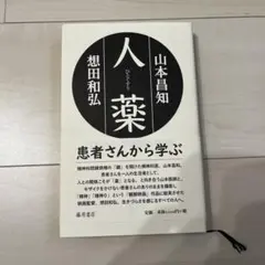 人薬 : 精神科医と映画監督の対話