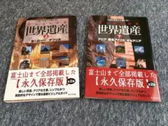 ⭕️ぜんぶわかる世界遺産 上・下 セット⭕️匿名配送