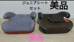 ラッキーブースターブラウン ジュニアシート 2個セット