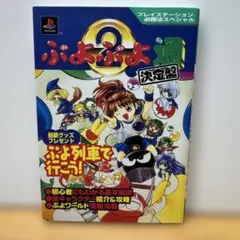 スーパーファミコン スーパーなぞぷよ通 激レア攻略本 - メルカリ