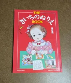 きいちのぬりえ など　8冊 きいちのぬりえ など 8冊 Amazon.co.jp: THE きいちのぬりえ BOOK :