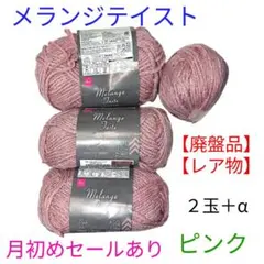 【廃盤品・レア物】メランジテイスト 毛糸 ２玉＋αセット ピンク