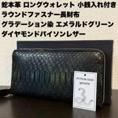 未使用品 ダイヤモンドパイソン本革 長財布 ロングウォレット エメラルドグリーン