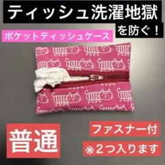 ポケットティッシュケース　普通　ファスナー付き　ピンクねこ