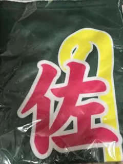 佐藤友祐 のぼりタオル