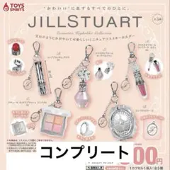 JILLSTUART コスメキーホルダーコレクション ガチャ コンプリート