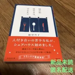 鎌倉駅徒歩8分、空室あり　文庫　越智月子