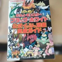 ポケットモンスターブラック・ホワイト 公式イッシュ図鑑完成ガイド